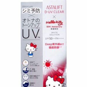 アスタリフト　D-UVクリア ホワイトソリューション　UVクリア美容液　化粧下地