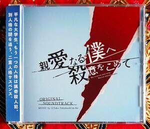 【帯付CD】親愛なる僕へ殺意をこめて / Taku Takahashi（m-flo） →山田涼介・川栄李奈・門脇麦・桜井ユキ・尾上松也