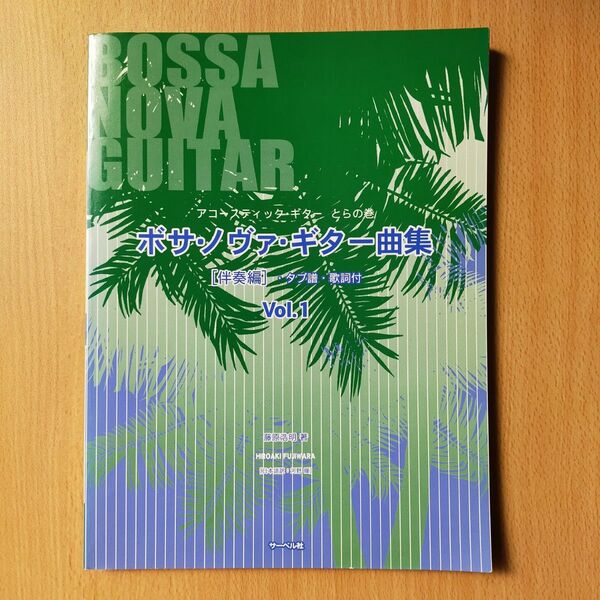 ボサ・ノヴァ・ギター曲集 伴奏編 vol.1