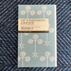 なぜ「大学は出ておきなさい」と言われるのか　浦坂純子