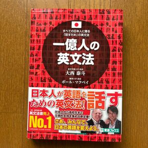 すべての日本人に贈る 話すため の英文法 一億人の英文法 著 大西泰斗