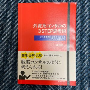 外資系コンサルの3STEP思考術　どんな難題にも答えを出せるアタマの使い方　森秀明