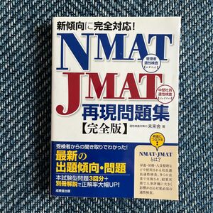 新傾向に完全対応！　NMAT JMAT 再現問題集【完全版】