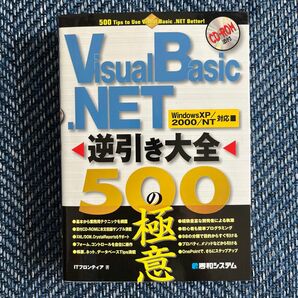 Visual basic.NET 逆引き大全　500の極意