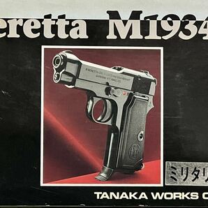 TANAKA WORKS Beretta M1934 ミリタリーモデル 木製グリップの画像1