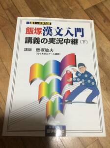 §　　　飯塚漢文入門講義の実況中継(下)