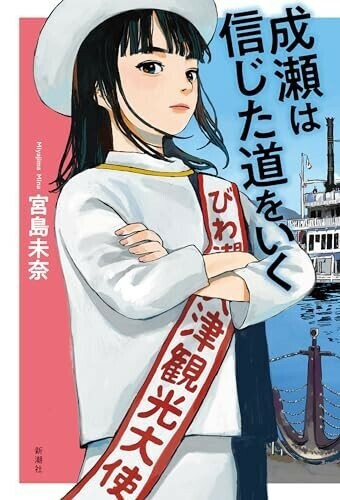 【新品 未使用】成瀬は信じた道をいく 宮島未奈 本屋大賞受賞作続編