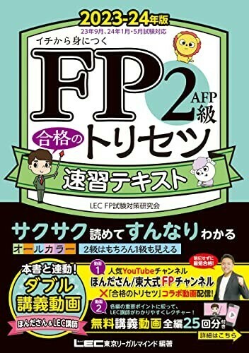 【新品 未使用】FP2級・AFP 合格のトリセツ 速習テキスト 2023-24年版 東京リーガルマインド LEC FP試験対策研究会 送料無料 