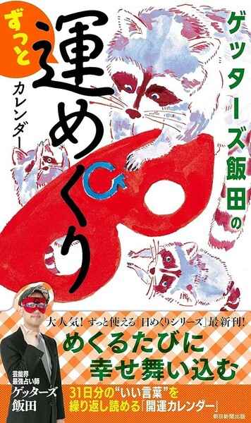 【新品 未使用】ゲッターズ飯田のずっと運めくりカレンダー ゲッターズ飯田 送料無料