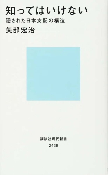 【新品 未使用】知ってはいけない 隠された日本支配の構造 矢部宏治 送料無料 