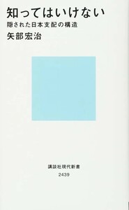 【新品 未使用】知ってはいけない 隠された日本支配の構造 矢部宏治 送料無料