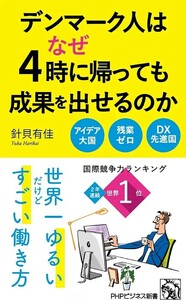 【新品 未使用】デンマーク人はなぜ4時に帰っても成果を出せるのか 針貝有佳 送料無料