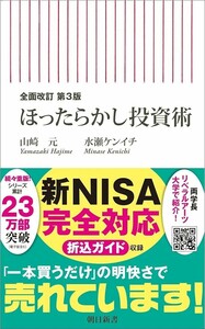 【新品 未使用】全面改訂 第3版 ほったらかし投資術 山崎 元 送料無料