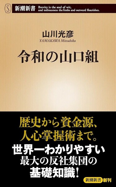 【新品 未使用】令和の山口組 山川光彦 送料無料