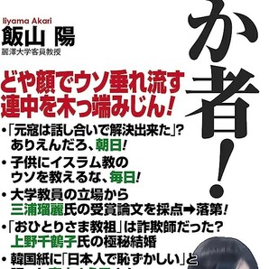 【新品 未使用】愚か者！ 飯山陽 送料無料 