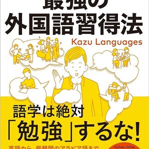 【新品 未使用】ゼロから12ヵ国語マスターした私の最強の外国語習得法 Kazu Languages 送料無料