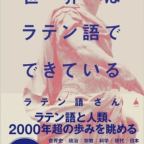 【新品 未使用】世界はラテン語でできている ラテン語さん 送料無料