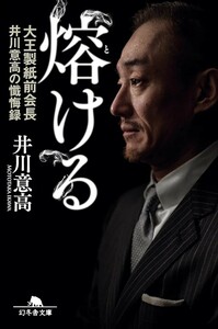 【新品 未使用】熔ける 大王製紙前会長 井川意高の懺悔録 井川意高 送料無料 