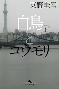 【新品 未使用】白鳥とコウモリ（上） 東野圭吾 送料無料