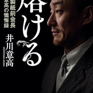 【希少 新品 未使用】熔ける 大王製紙前会長 井川意高の懺悔録 井川意高 送料無料