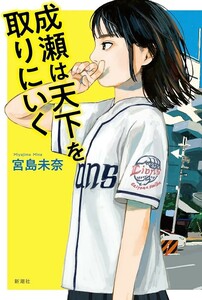 【新品 未使用】成瀬は天下を取りにいく 宮島　未奈 送料無料