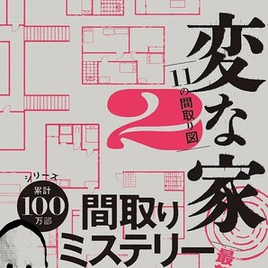 【新品 未使用】変な家２ 11の間取り図 雨穴 送料無料 