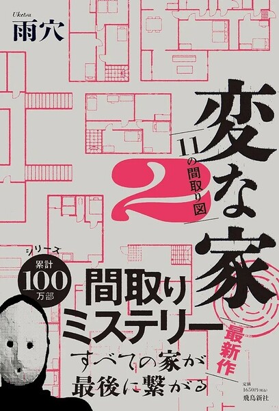 【新品 未使用】変な家２ 11の間取り図 雨穴 送料無料