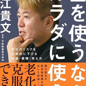 【新品 未使用】金を使うならカラダに使え。 老化のリスクを圧倒的に下げる知識・習慣・考え方 堀江貴文 送料無料