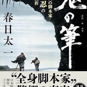 【新品 未使用】鬼の筆 戦後最大の脚本家・橋本忍の栄光と挫折 春日太一 送料無料