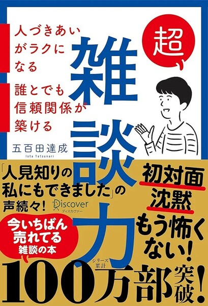 【新品 未使用】超雑談力 人づきあいがラクになる 誰とでも信頼関係が築ける 五百田達成 送料無料