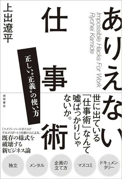 【新品 未使用】ありえない仕事術 正しい“正義”の使い方 上出遼平 送料無料