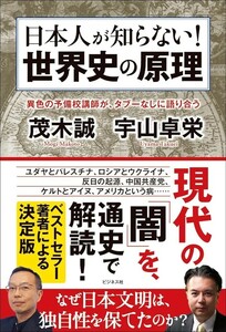 日本人が知らない！世界史の原理　異色の予備校講師が、タブーなしに語り合う 茂木誠／著　宇山卓栄／著