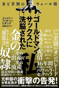 【新品 未使用】ゴールドマン・サックスに洗脳された私 金と差別のウォール街 ジェイミー・フィオーレ・ヒギンズ 送料無料