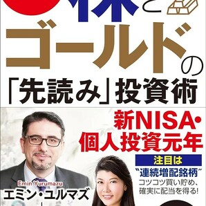 【新品 未使用】無敵の日本経済！ 株とゴールドの「先読み」投資術 エミン・ユルマズ 送料無料