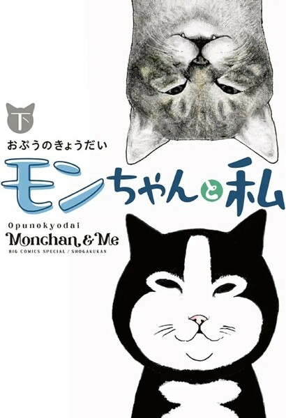 【新品 未使用】モンちゃんと私 (下) おぷうのきょうだい 送料無料