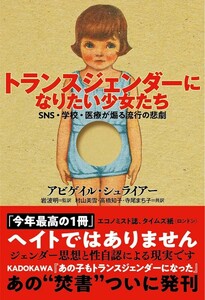 【新品 未使用】トランスジェンダーになりたい少女たち SNS・学校・医療が煽る流行の悲劇 アビゲイル・シュライアー 送料無料