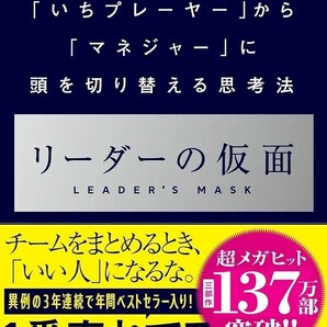 【新品 未使用】リーダーの仮面「いちプレーヤー」から「マネジャー」に頭を切り替える思考法 安藤広大