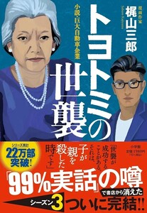 【新品 未使用】トヨトミの世襲 梶山三郎 送料無料