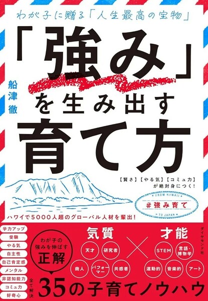 【新品 未使用】「強み」を生み出す育て方 【賢さ】【やる気】【コミュ力】が絶対身につく！ 船津徹 送料無料