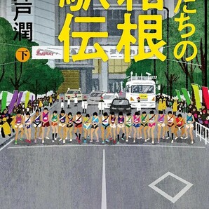 【新品 未使用】俺たちの箱根駅伝 下 池井戸潤 送料無料