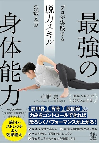 【新品 未使用】最強の身体能力 プロが実践する脱力スキルの鍛え方 中野崇 送料込み