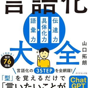 【新品 未使用】「うまく言葉にできない」がなくなる 言語化大全 山口拓朗 送料無料の画像1