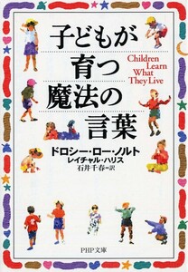 【新品 未使用】子どもが育つ魔法の言葉 ドロシー・ロー・ノルト 送料無料