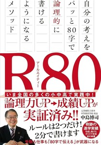 【新品 未使用】Ｒ80（アールエイティー） 自分の考えをパッと80字で論理的に書けるようになるメソッド 中島博司 送料無料