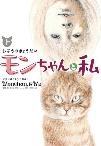 【新品 未使用】モンちゃんと私 (上) おぷうのきょうだい 送料無料