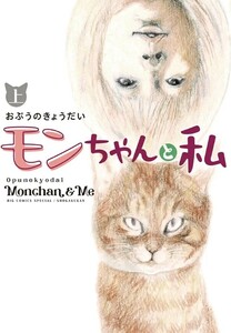 【限定2冊セット 未読品】モンちゃんと私 (上) (下) おぷうのきょうだい 送料無料