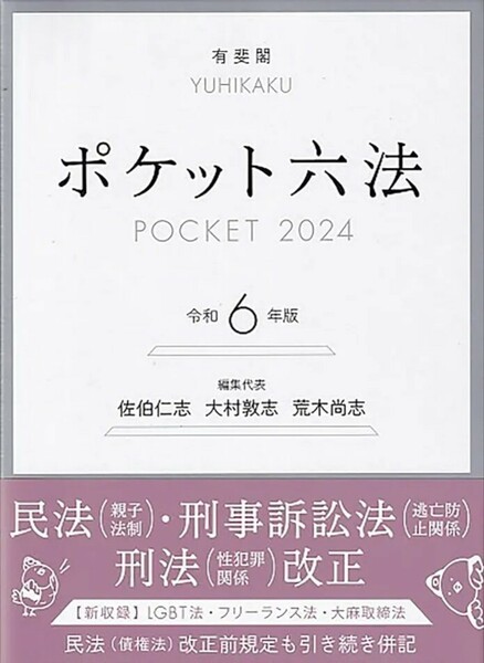 【新品 未使用】ポケット六法 令和6年版 佐伯仁志 送料無料