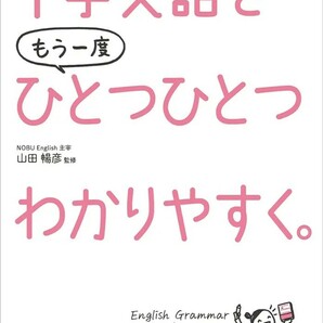 【新品 未使用】中学英語をもう一度ひとつひとつわかりやすく。改訂版 山田暢彦 送料無料