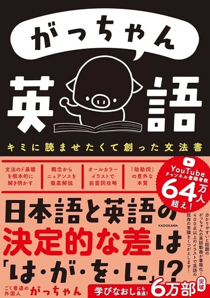 【新品 未使用】がっちゃん英語 キミに読ませたくて創った文法書 ごく普通の外国人がっちゃん 送料無料