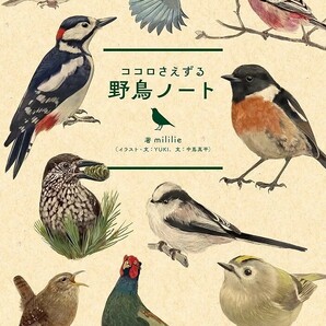 【新品 未使用】ココロさえずる 野鳥ノート: ココロさえずる mililie 送料無料
